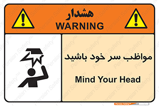 Head , carefull , برخورد سر , مراقب , بالای , خطر , 