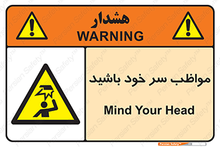 Head , carefull , برخورد سر , مراقب , بالای , خطر , 