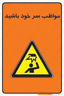 Head , carefull , برخورد سر , مراقب , بالای , خطر , 