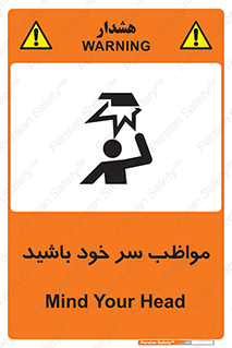 Head , carefull , برخورد سر , مراقب , بالای , خطر , 