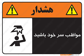 Head , carefull , برخورد سر , مراقب , بالای , خطر , 