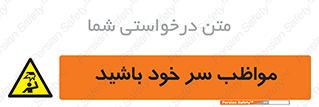 Head , carefull , برخورد سر , مراقب , بالای , خطر , 