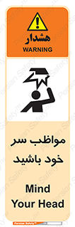 Head , carefull , برخورد سر , مراقب , بالای , خطر , 