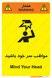 تابلوی ایمنی مواظب سر خود باشید – طرح 10370