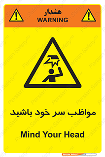 Head , carefull , برخورد سر , مراقب , بالای , خطر , 