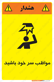 تابلوی ایمنی مواظب سر خود باشید – طرح 10370