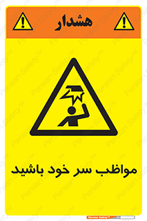 Head , carefull , برخورد سر , مراقب , بالای , خطر , 