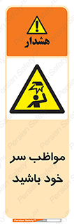 Head , carefull , برخورد سر , مراقب , بالای , خطر , 