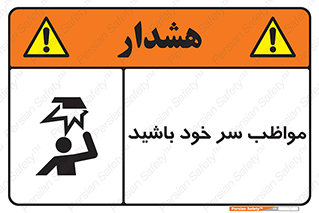 تابلوی ایمنی مواظب سر خود باشید – طرح 10370
