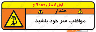 Head , carefull , برخورد سر , مراقب , بالای , خطر , 