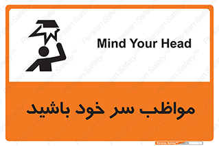 Head , carefull , برخورد سر , مراقب , بالای , خطر , 