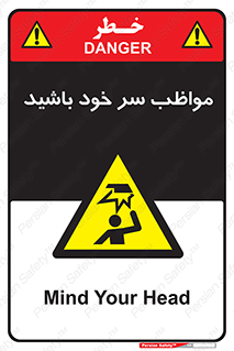 Head , carefull , برخورد سر , مراقب , بالای , خطر , 