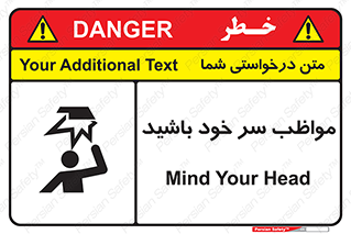 تابلوی ایمنی مواظب سر خود باشید – طرح 10370