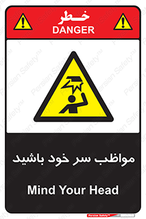 Head , carefull , برخورد سر , مراقب , بالای , خطر , 