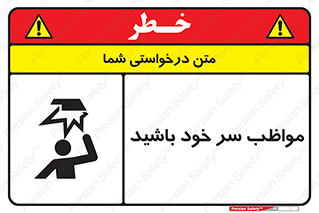 Head , carefull , برخورد سر , مراقب , بالای , خطر , 
