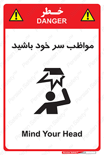 Head , carefull , برخورد سر , مراقب , بالای , خطر , 