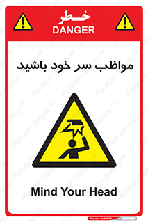 Head , carefull , برخورد سر , مراقب , بالای , خطر , 