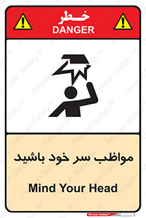 Head , carefull , برخورد سر , مراقب , بالای , خطر , 