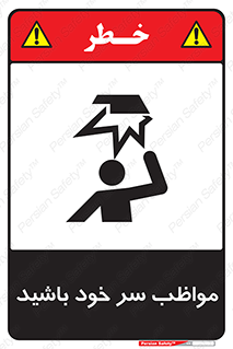 Head , carefull , برخورد سر , مراقب , بالای , خطر , 