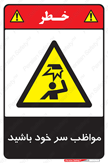 Head , carefull , برخورد سر , مراقب , بالای , خطر , 
