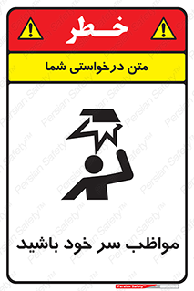 Head , carefull , برخورد سر , مراقب , بالای , خطر , 