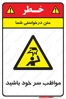 Head , carefull , برخورد سر , مراقب , بالای , خطر , 