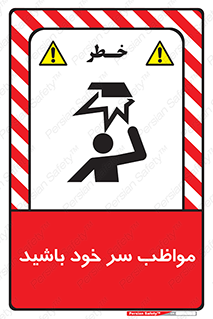 Head , carefull , برخورد سر , مراقب , بالای , خطر , 