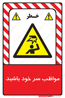 Head , carefull , برخورد سر , مراقب , بالای , خطر , 