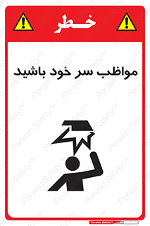 تابلوی ایمنی مواظب سر خود باشید – طرح 10370