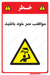 Head , carefull , برخورد سر , مراقب , بالای , خطر , 