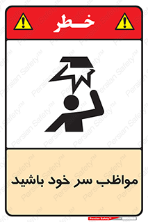 Head , carefull , برخورد سر , مراقب , بالای , خطر , 