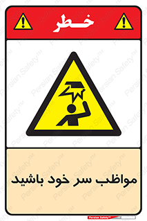 Head , carefull , برخورد سر , مراقب , بالای , خطر , 
