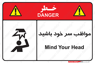 Head , carefull , برخورد سر , مراقب , بالای , خطر , 