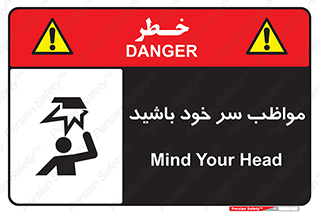 Head , carefull , برخورد سر , مراقب , بالای , خطر , 