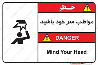 Head , carefull , برخورد سر , مراقب , بالای , خطر , 