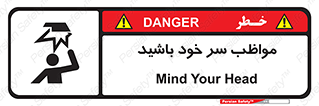 Head , carefull , برخورد سر , مراقب , بالای , خطر , 