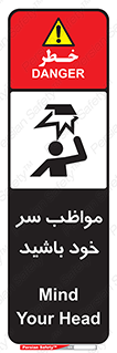 تابلوی ایمنی مواظب سر خود باشید – طرح 10370