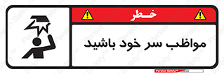 Head , carefull , برخورد سر , مراقب , بالای , خطر , 