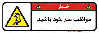 Head , carefull , برخورد سر , مراقب , بالای , خطر , 