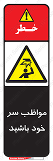 Head , carefull , برخورد سر , مراقب , بالای , خطر , 