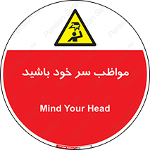 Head , carefull , برخورد سر , مراقب , بالای , خطر , 