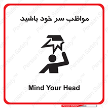 Head , carefull , برخورد سر , مراقب , بالای , خطر , 
