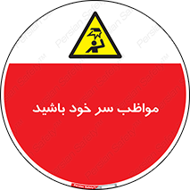 Head , carefull , برخورد سر , مراقب , بالای , خطر , 