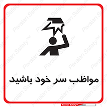 Head , carefull , برخورد سر , مراقب , بالای , خطر , 