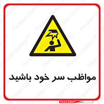 Head , carefull , برخورد سر , مراقب , بالای , خطر , 