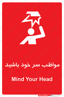 تابلوی ایمنی مواظب سر خود باشید – طرح 10370