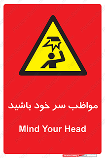 Head , carefull , برخورد سر , مراقب , بالای , خطر , 