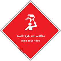 Head , carefull , برخورد سر , مراقب , بالای , خطر , 