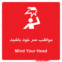 Head , carefull , برخورد سر , مراقب , بالای , خطر , 