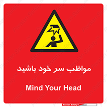 Head , carefull , برخورد سر , مراقب , بالای , خطر , 